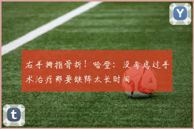 右手拇指骨折！哈登：没考虑过手术治疗那要缺阵太长时间
