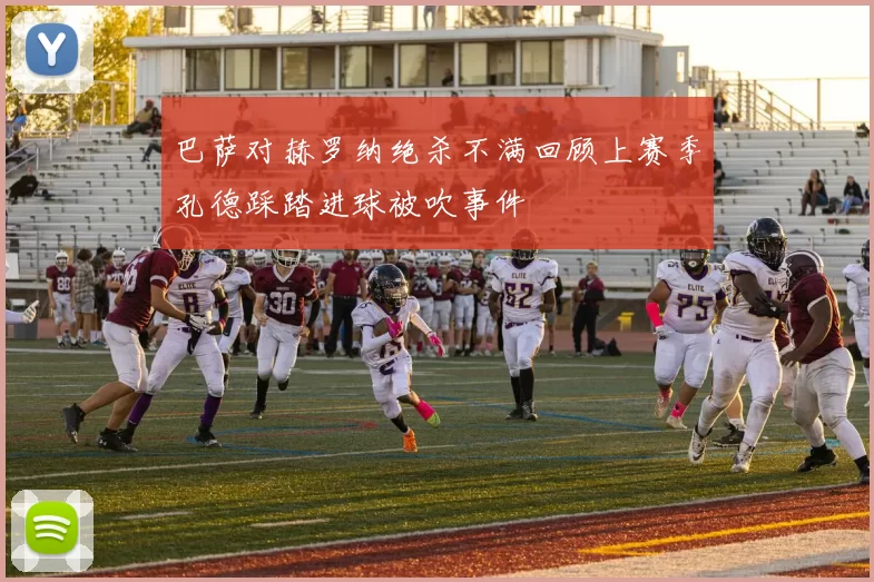 巴萨对赫罗纳绝杀不满回顾上赛季孔德踩踏进球被吹事件