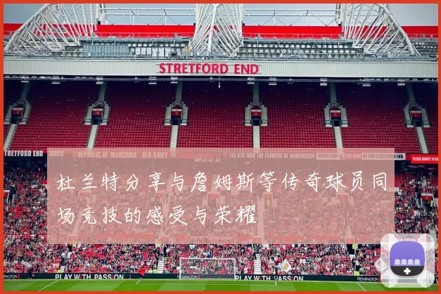 杜兰特分享与詹姆斯等传奇球员同场竞技的感受与荣耀