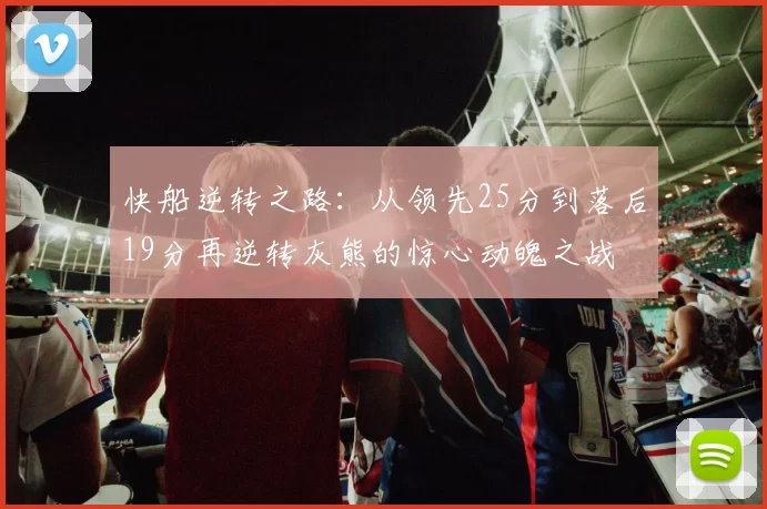 快船逆转之路：从领先25分到落后19分再逆转灰熊的惊心动魄之战