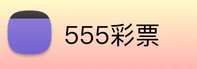 555彩票 Logo